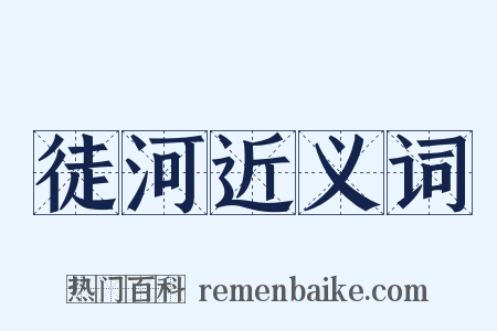 徒河近义词是什么意思的图片